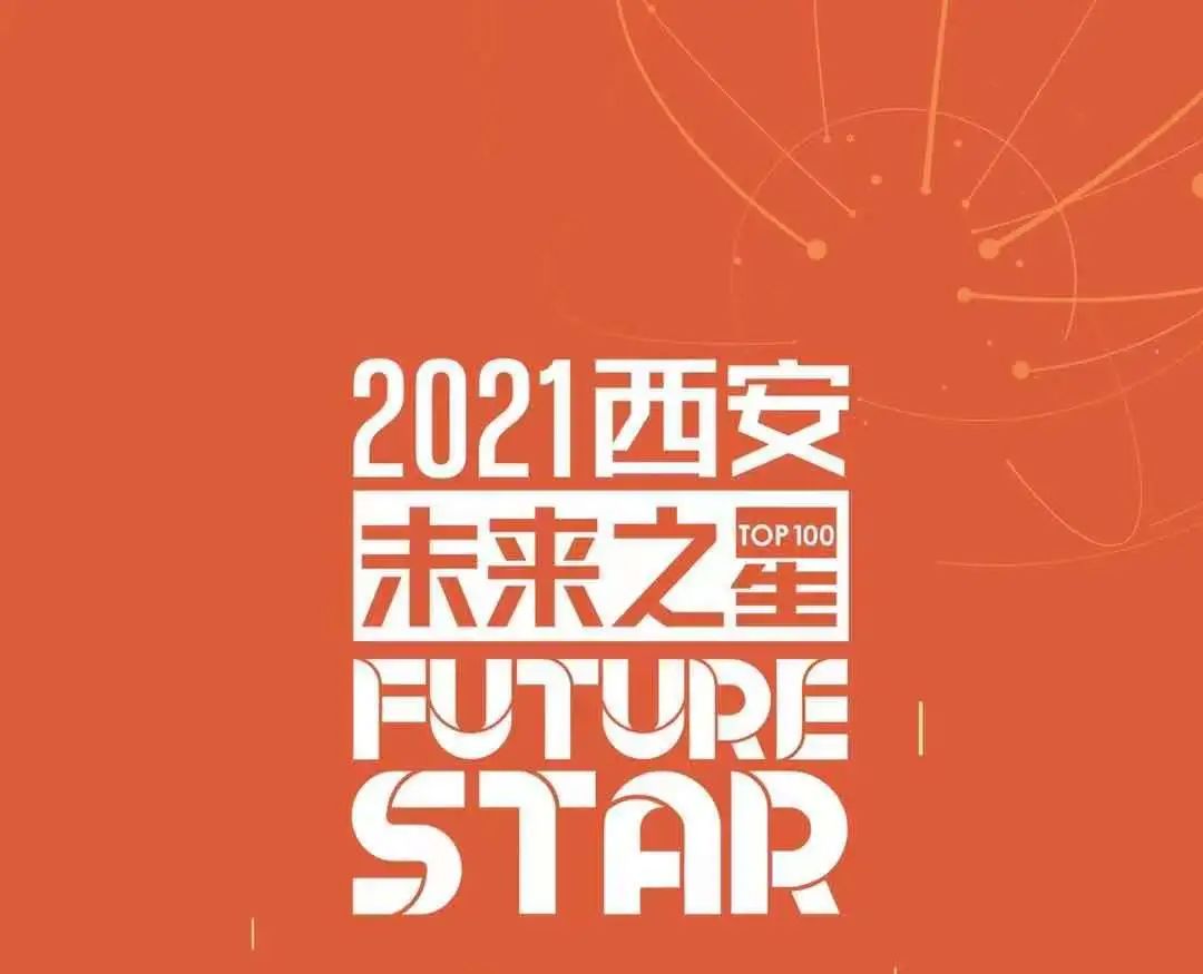 再傳喜訊！因聯(lián)科技榮登“2021西安未來之星TOP100”榜單