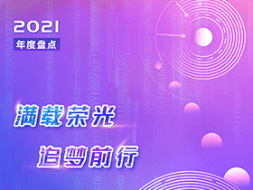 因聯(lián)2021年度盤點丨滿載榮光，追夢前行