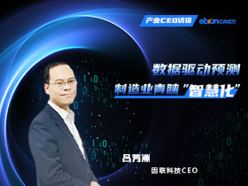 數(shù)據(jù)驅(qū)動預測 制造業(yè)青睞“智慧化” | 產(chǎn)業(yè)CEO訪談