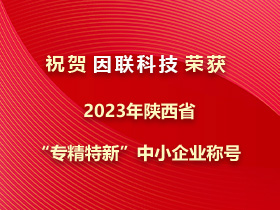捷報！因聯(lián)科技榮獲2023年陜西省“專精特新”中小企業(yè)稱號